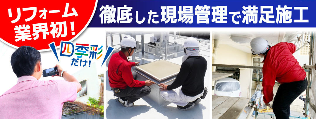 徹底した現場管理で満足施工