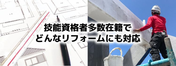 技能資格者多数在籍でどんなリフォームにも対応