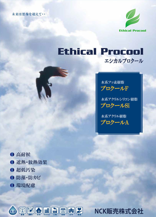 エシカルプロクールシリーズ