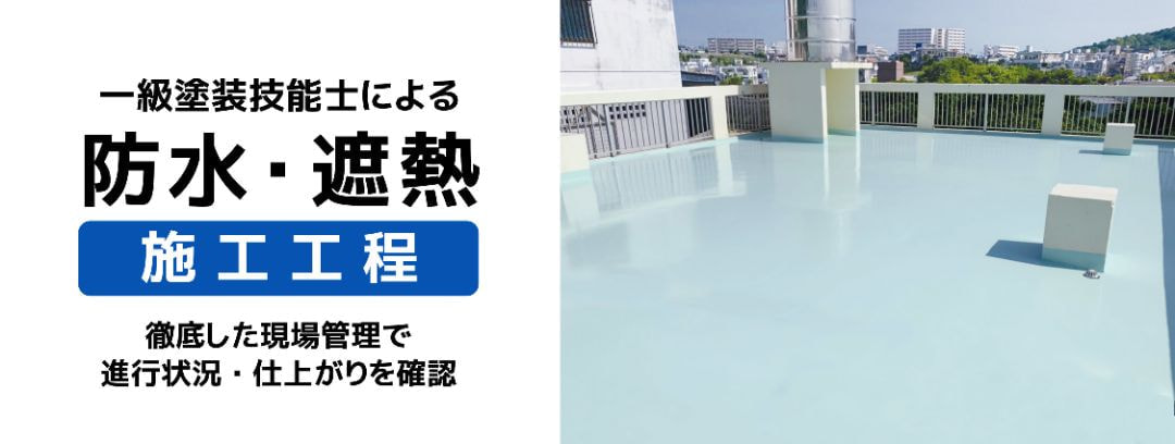 一級塗装技能士による防水遮熱施工工程
