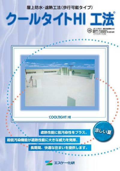 クールタイトHI工法