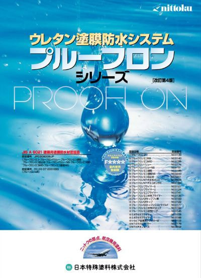 プルーフロンシリーズ
