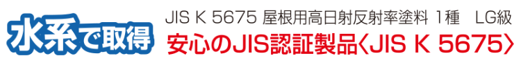 水系で取得!安心のJIS認証製品〈JIS-K-5675〉JIS-K屋根用高日射反射率塗料1種LG級
