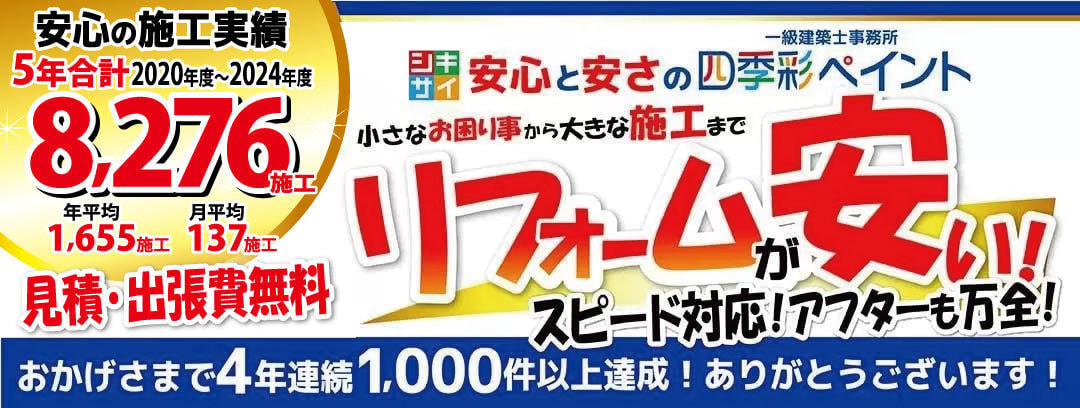 四季彩ペイントはリフォームが安い!