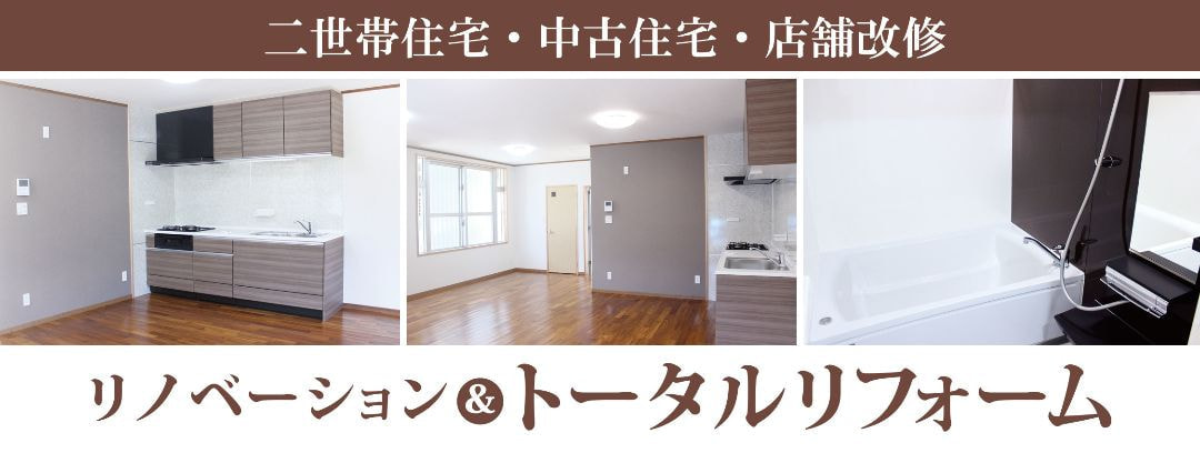二世帯住宅・中古住宅・店舗改装。リノベーション&トータルリフォーム