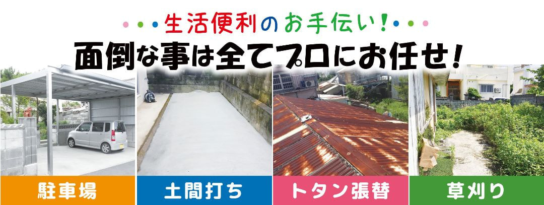 駐車場・土間打ち・トタン張替え・草刈り。面倒なことは全てプロにお任せ!
