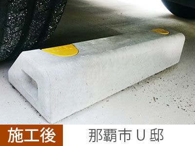 タイヤ止め設置