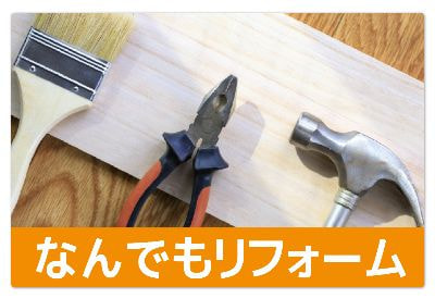 なんでもリフォーム