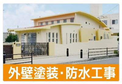 外壁塗装・防水工事