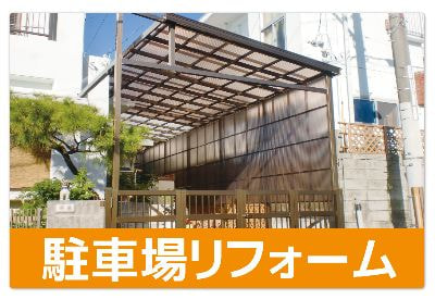 駐車場リフォーム