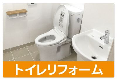 トイレリフォーム