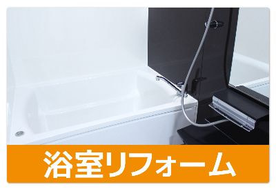 浴室リフォーム