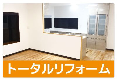 トータルリフォーム