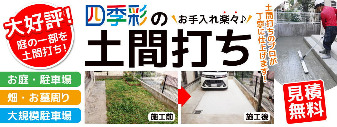 四季彩の土間打ち!