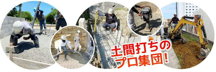 土間打ちのプロ集団!