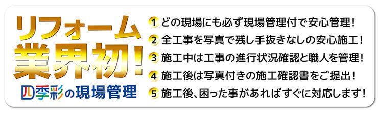 四季彩の現場管理