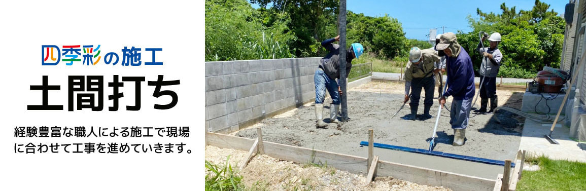 四季彩の土間打ち施工