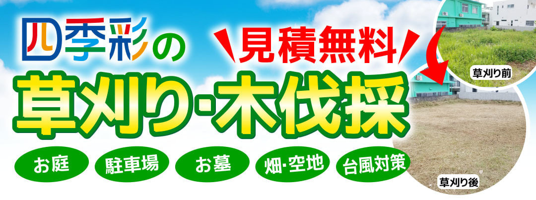 四季彩の草刈り・木の伐採