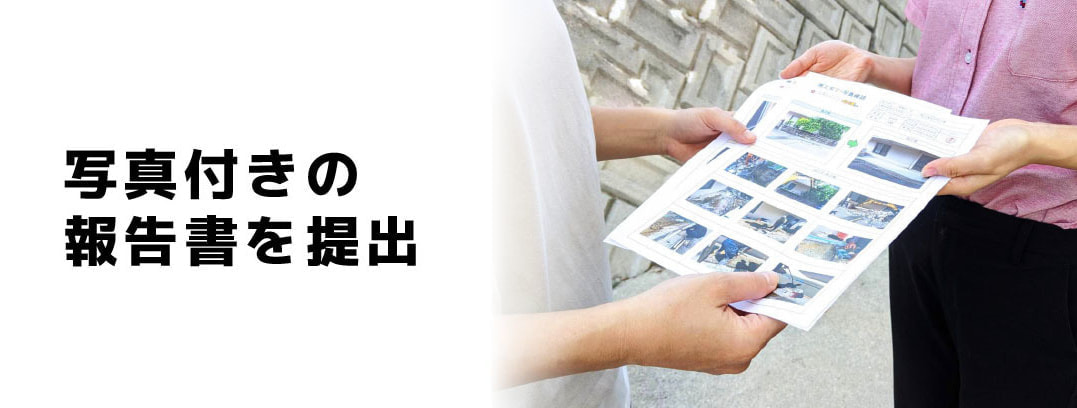 写真付きの報告書を提出