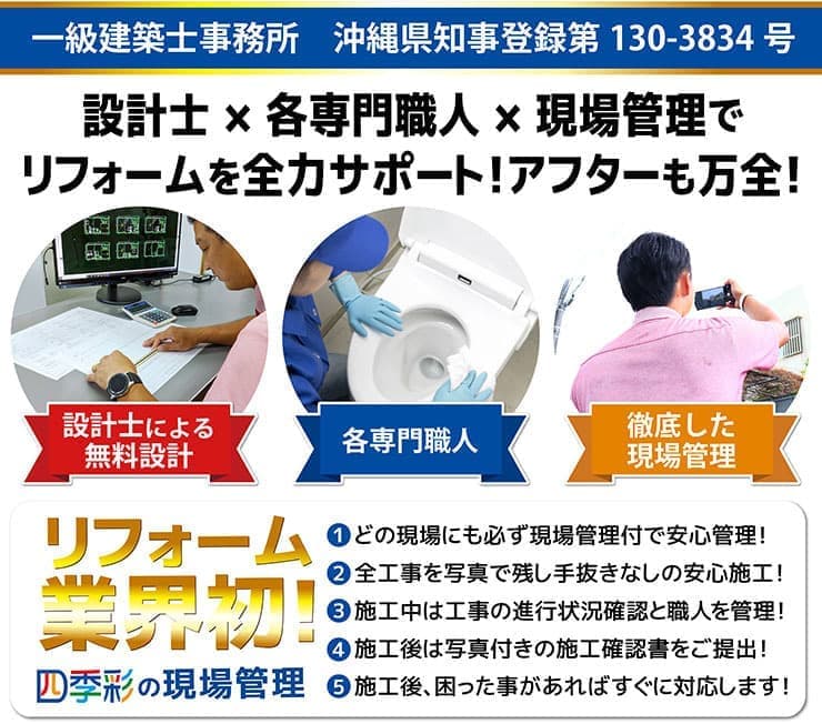 設計士・各専門職人・アフターフォローで安心・満足リフォーム