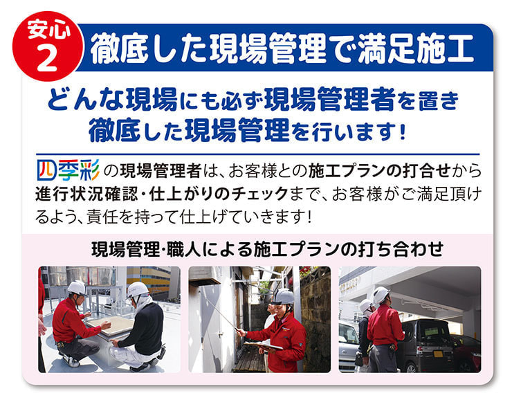 徹底した現場管理で満足施工