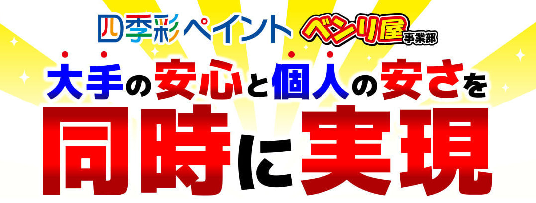大手の安心を個人の安さを同時に実現
