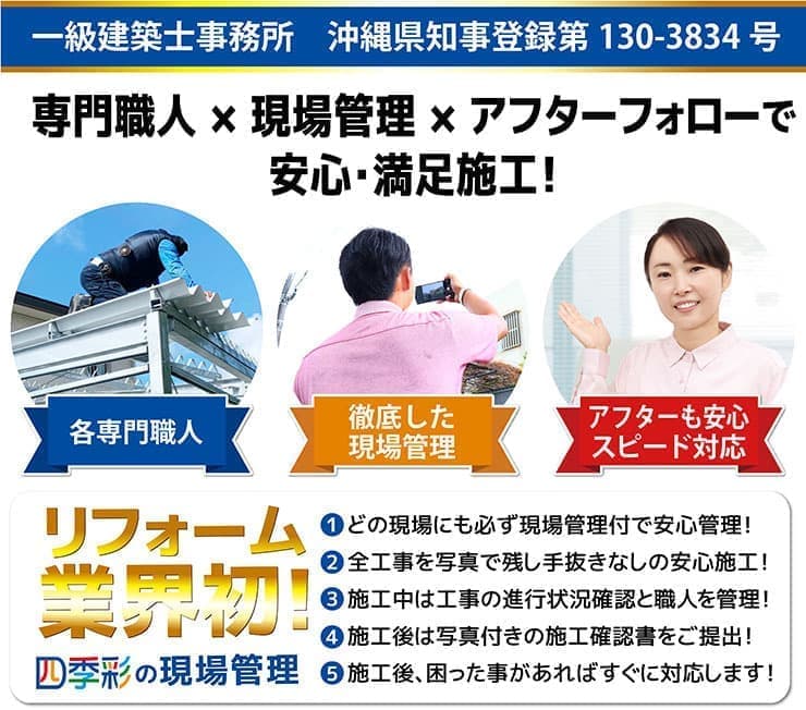 専門職人・現場管理・アフターフォローで安心・満足リフォーム
