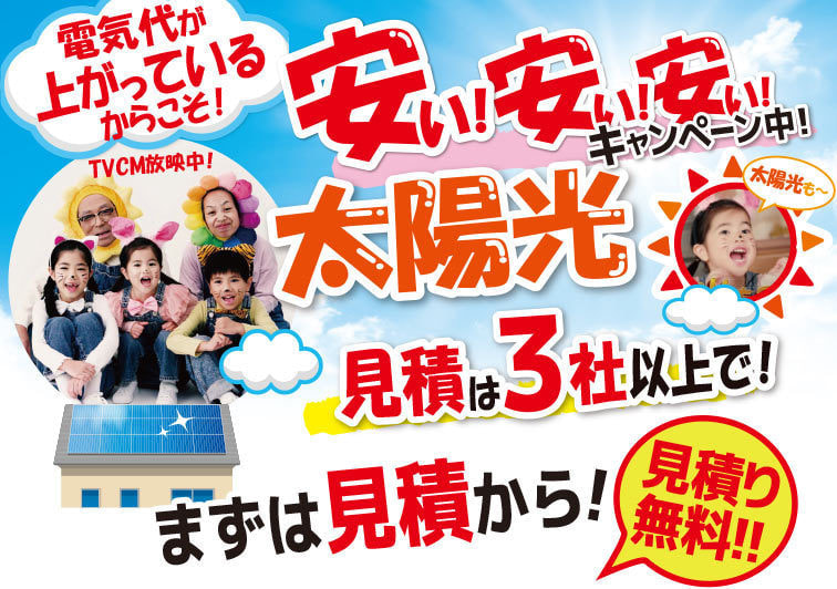太陽光のお見積りも是非ご相談ください。お見積りは3社以上をおすすめしています。