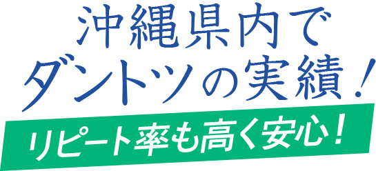 沖縄県内で断トツの実績。