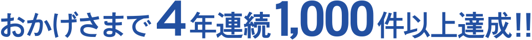 おかげ様で4年連続年間1000件以上達成。