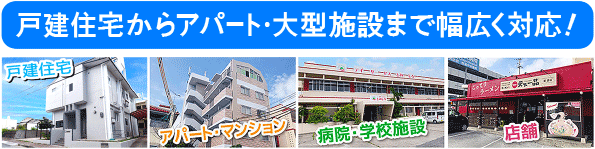 戸建から大型施設まで幅広く対応。