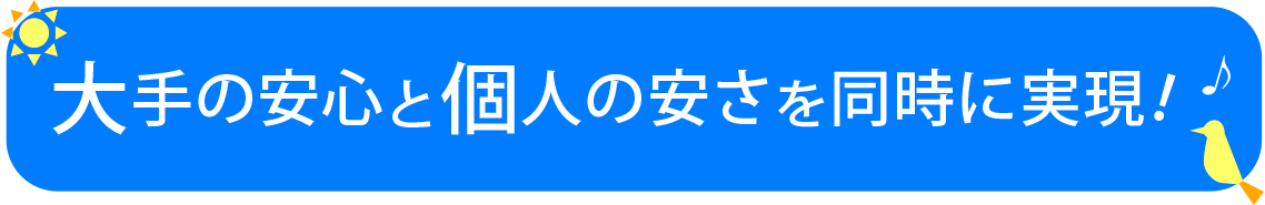 大手の安心と個人の安さを同時に実現
