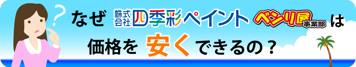 なぜ四季彩ペイントは価格を安くできるの?
