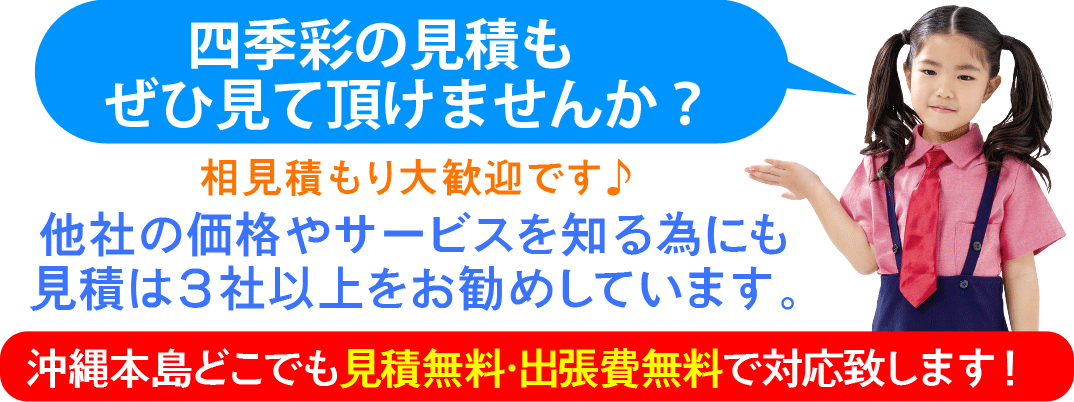 四季彩の見積りもぜひ見て頂けませんか?