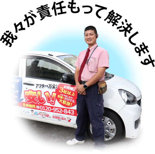 我々が責任を持って解決します
