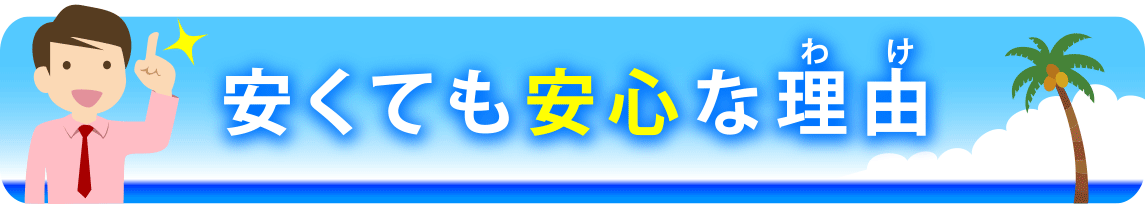 安くても安心な理由