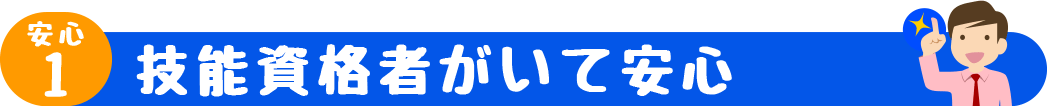 技能資格者がいて安心