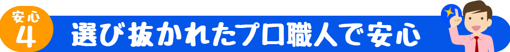 選び抜かれたプロ職人で安心