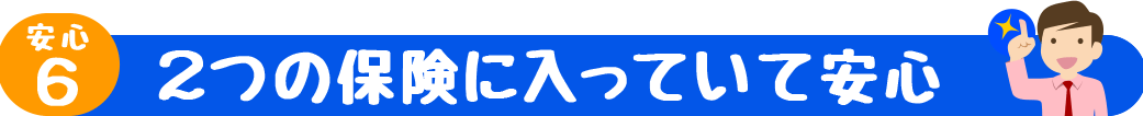 2つの保険に入っていて安心