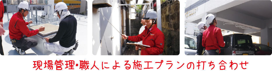 現場管理と職人による施工プランの打ち合わせの様子