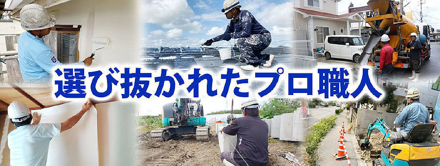 選び抜かれたプロ職人