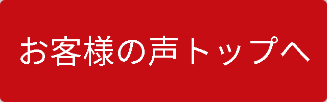 お客様の声トップへ