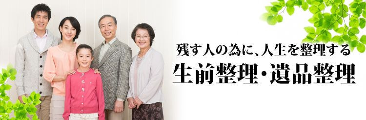 残す人のために、人生を整理する生前整理・遺品整理