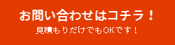 お問い合わせはコチラ!