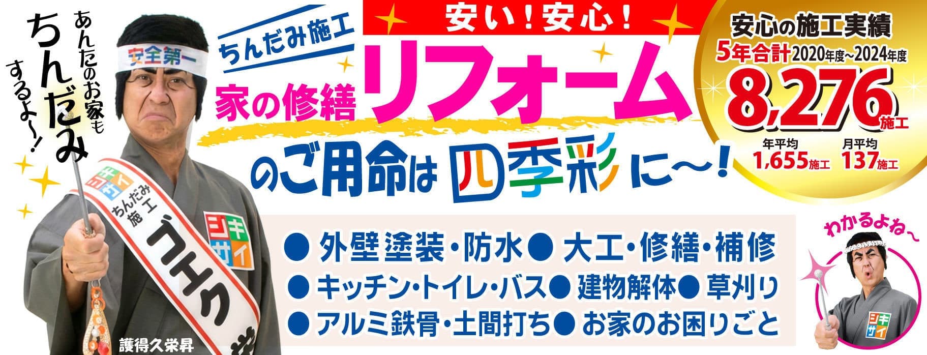 ちんだみ施工のご用命は四季彩に～！