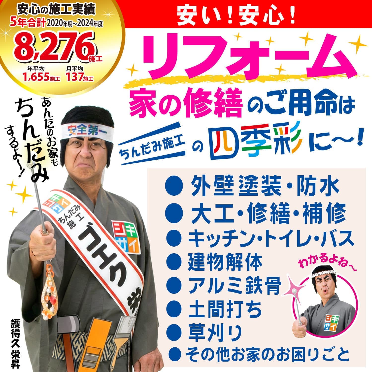 ちんだみ施工のご用命は四季彩に～！