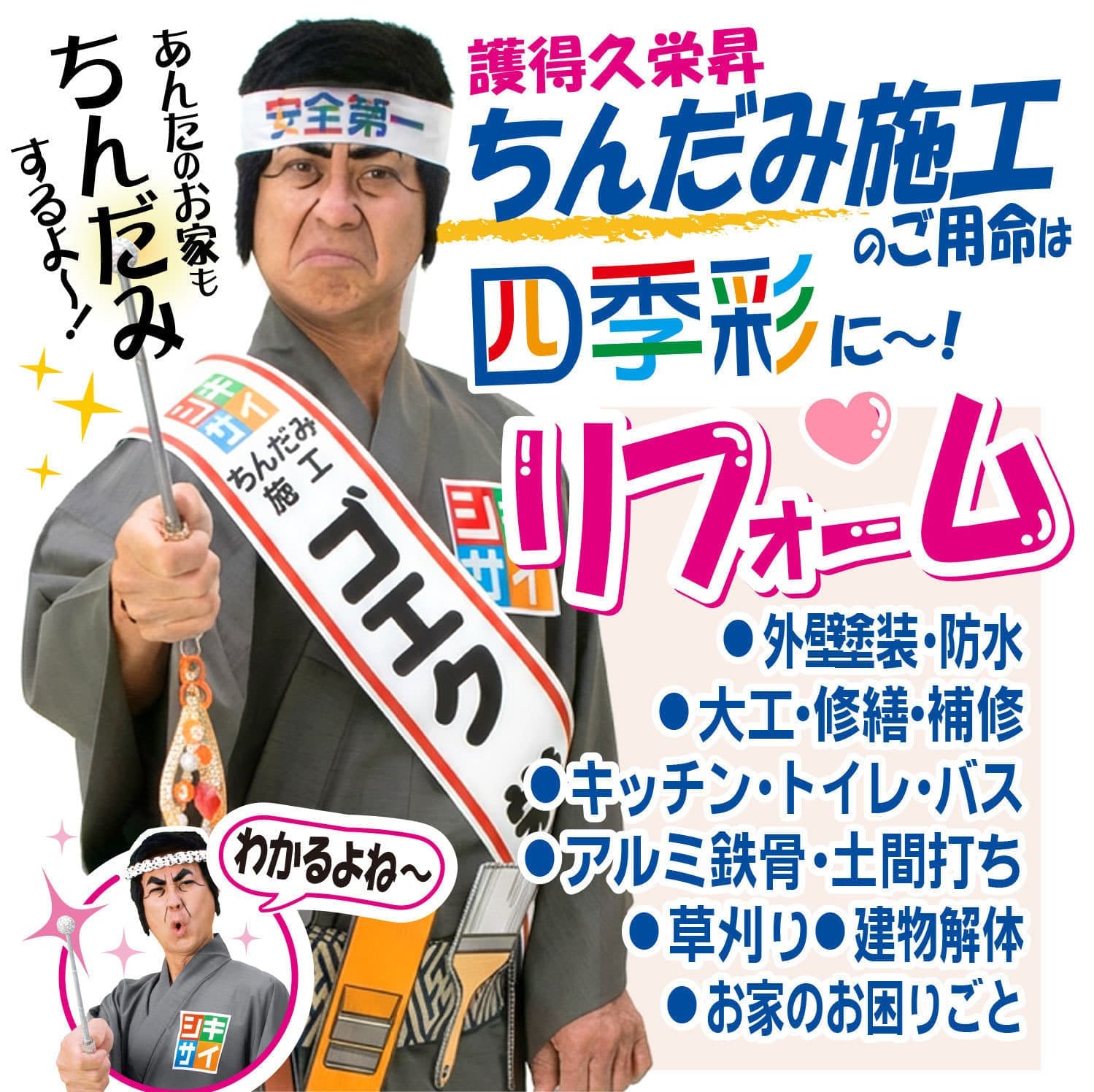 ちんだみ施工のご用命は四季彩に～！