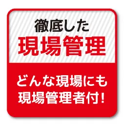 徹底した現場管理