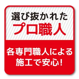 選びぬかれたプロ職人