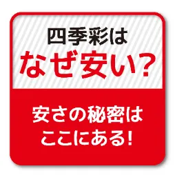 四季彩はなぜ安い？